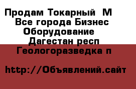 Продам Токарный 1М63 - Все города Бизнес » Оборудование   . Дагестан респ.,Геологоразведка п.